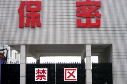 菏泽教育部保密工厂